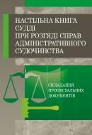 Книга «Настільна книга судді при розгляді справ адміністративного судочинства. Практичний посібник» 978-611-01-0485-2