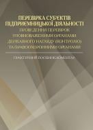 Книга «Перевірка суб'єктів підприємниць