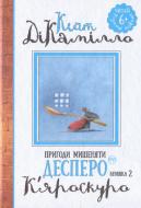 Книга Кейт ДиКамилло «Пригоди мишеняти Десперо. Книжка 2. К’яроскуро.» 978-966-917-140-5