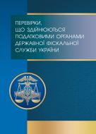 Книга «Перевірки, що здійснюються податковими органами Державної фіск