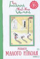 Книга Рене Госінні «Розваги Малого Ніколя. Книжка 2» 978-966-917-143-6