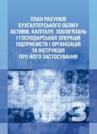 Книга «План рахунків бухгалтерського обліку активів, капіталу, зобов'язань і господарських операцій підприємств і організацій та інструкція про його застосування. Практичний посібник» 978-611-01-0564-4