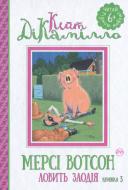 Книга Кейт ДіКамілло «Мерсі Вотсон ловить злодія. Книга 3» 978-966-917-144-3