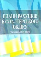 Книга «Плани рахунків бухгалтерського обліку» 978-617-673-027-9