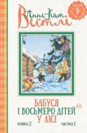 Книга Вестлі А.-К. «Бабуся і восьмеро дітей у лісі. Книжка 2. Частина 1.» 978-966-917-146-7