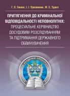 Книга «Притягнення до кримінальної відповідальності неповнолітніх:процесуальне керівництво досудовим розслідуванням та підтримання державного обвинувачення. Практичний посібник» 978-617-673-172-6