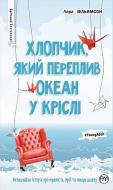 Книга Лара Вільямсон «Хлопчик, який переплив океан у кріслі» 978-966-917-156-6