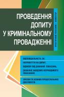 Книга «Проведення допиту у кримінальному провадженні. Практичний посібник-коментар» 978-611-01-0639-9