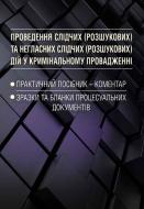 Книга «Проведення слідчих (розшукових) та негласних слідчих (розшукових) дій у кримінальному провадженні. Зразки та бланки процесуальних документів. Практичний посібник-коментар» 978-611-01-0677-1