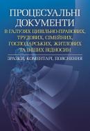 Книга «Процесуальні документи в галузях цивільно-правових, трудових, сімейних, господарських, житлових та інших відносин. Зразки, коментарі, пояснення.. Практичний посібник» 978-611-01-0553-8