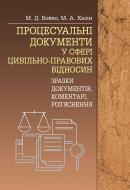 Книга «Процесуальні документи у сфері цивільно-правових відносин (зразки документів, коментарі, роз'яснення). Практичний посібник» 978-617-673-273-0