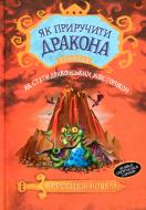 Книга «Як стати драконським хвісториком. Книга 5» 978-966-917-306-5