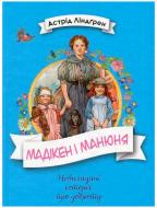 Книга Астрід Ліндгрен «Мадікен і Манюня. Книга 2» 978-966-917-307-2