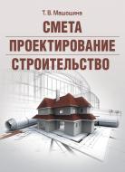 Книга «Смета. Проектирование. Строительство. Учебное пособие» 978-611-01-0513-2