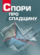 Книга «Спори про спадщину. Практичний посібник» 978-611-01-0501-9