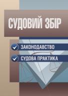 Книга «Судовий збір. Законодавство. Судова практика. Практичний посібник» 978-611-01-0726-6