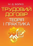 Книга «Трудовий договір: теорія і практика. Практичний посібник» 978-617-673-289-1