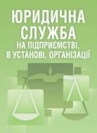 Книга «Юридична служба на підприємстві. Практичний посібник» 978-611-01-0566-8