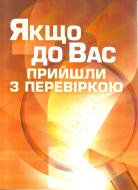 Книга «Якщо до Вас прийшли з перевіркою. Практичний посібник» 978-611-01-0458-6