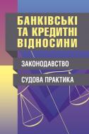 Книга «Банківські та кредитні відносини. Законодавство. Судова практика. Практичний посібник» 978-611-01-0667-2