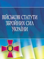 Книга «Військові статути збройних сил України» 978-617-673-008-8