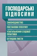 Книга «Господарські відносини. Законодавство, постанови Пленуму, узагальнення судової практики, оглядові листи. Практичний посібник» 978-611-01-0668-9