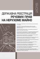 Книга «Державна реєстрація речових прав на нерухоме майно 2015. Практичний посібник» 978-611-01-0703-7