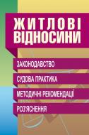 Книга «Житлові відносини. Законодавство. Судова практика. Практичний посібник» 978-611-01-0648-1