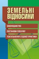 Книга «Земельні відносини. Законодавство, постанови Пленуму, узагальнення судової практики. Практичний посібник» 97