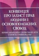 Конвенція про захист прав людини і основоположних свобод