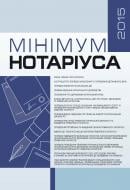 Книга «Мінімум нотаріуса 2015. Практичний посібник» 978-611-01-0702-0