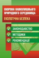 Книга «Охорона навколишнього природного середовища. Екологічна безпека. Законодавство, методики,