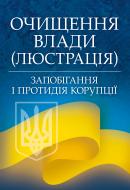 Книга «Очищення влади (люстрація). Запобігання і протидія корупції. Практичний посібник» 978-611-01-0684-9