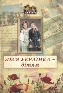 Книга Леся Українка «Леся Українка - дітям» 978-966-2154-12-2