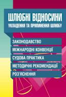 Книга «Шлюбні відносини. Укладення та припинення шлюбу. Зако