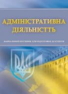 Книга «Адміністративна діяльність. Для підготовки до іспитів. Навчальний поcібник» 978-611-01-0498-2