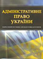 Книга «Адміністративне право України. Для підготовки до іспитів. Навчальний поcібник» 978-611-01-0461-6