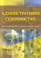 Книга «Адміністративне судочинство. Для підготовки до іспитів. Навчальний поcібник» 978-611-01-0486-9