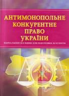 Книга «Антимонопольне конкурентне право України. Для підготовки до іспитів. Практичний посібник» 978-611-01-0516-3