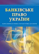 Книга «Банківське право. Для підготовки до іспитів. Навчальний поcібник» 978-611-01-0514-9