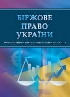 Книга «Біржове право України. Для підготовки до іспитів. Навчальний поcібник» 978-611-01-0503-3