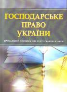 Книга «Господарське право України. Для підготовки до іспитів. Навчальний поcібник» 978-611-01-0457-9