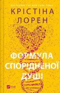 Книга Крістіна Лорен «Формула спорідненої душі» 978-617-17-0629-3