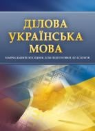 Книга «Ділова українська мова. Для підготовки до іспитів. Навчальний поcібник» 978-611-01-0549-1