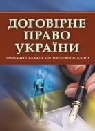 Книга «Договірне право України. Для підготовки до іспитів. Навчальний поcібник» 978-611-01-0537-8