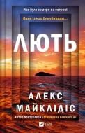 Книга Алекс Майклідіс «Лють» 978-617-17-0692-7