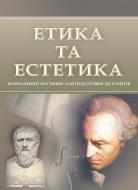 Книга «Етика та естетика. Для підготовки до іспитів. Навчальний поcібник» 978-611-01-0538-5