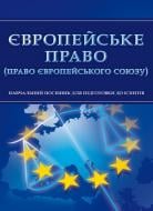 Книга «Європейське право (право Європейського Союзу). Для підготовки до іспитів. Навчальний поcібник» 978-611-01-0530-9