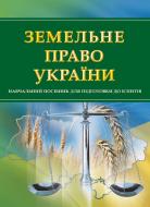 Книга «Земельне право України. Для підготовки до іспитів. Навчальний поcібник» 978-611-01-0493-7