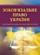 Книга «Зобов'язальне право України. Для підготовки до іспитів. Навчальний поcібник» 978-611-01-0534-7